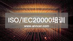 ISO20000內審員培訓