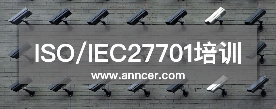 ISO27701隱私管理體系培訓(xùn)