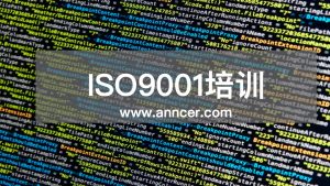 ISO9001內審員培訓
