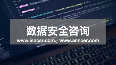 數(shù)據(jù)安全認證咨詢