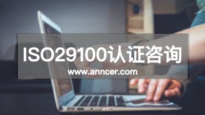 ISO29100認證咨詢機構(gòu)