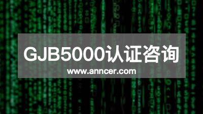 GJB5000認證咨詢機構(gòu)