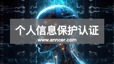 個人信息保護認證